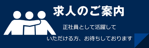 求人の案内